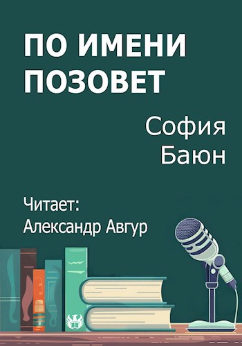 По имени позовет