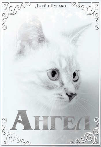 Ангел