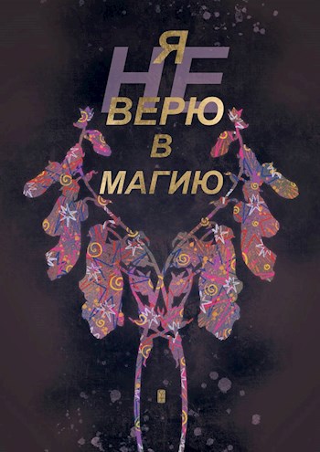 Я не верю в магию