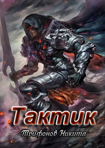 Тактик