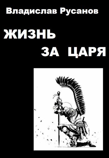 Жизнь за царя