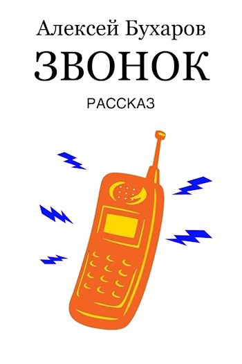 Звонок