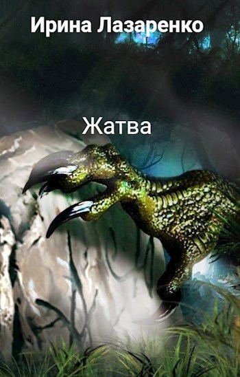 Жатва
