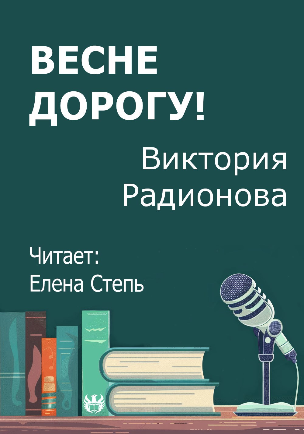 Весне дорогу