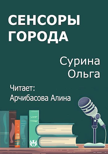 Сенсоры города