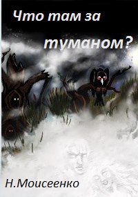Что там за туманом