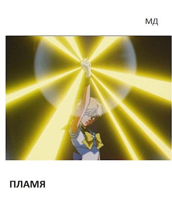 Пламя