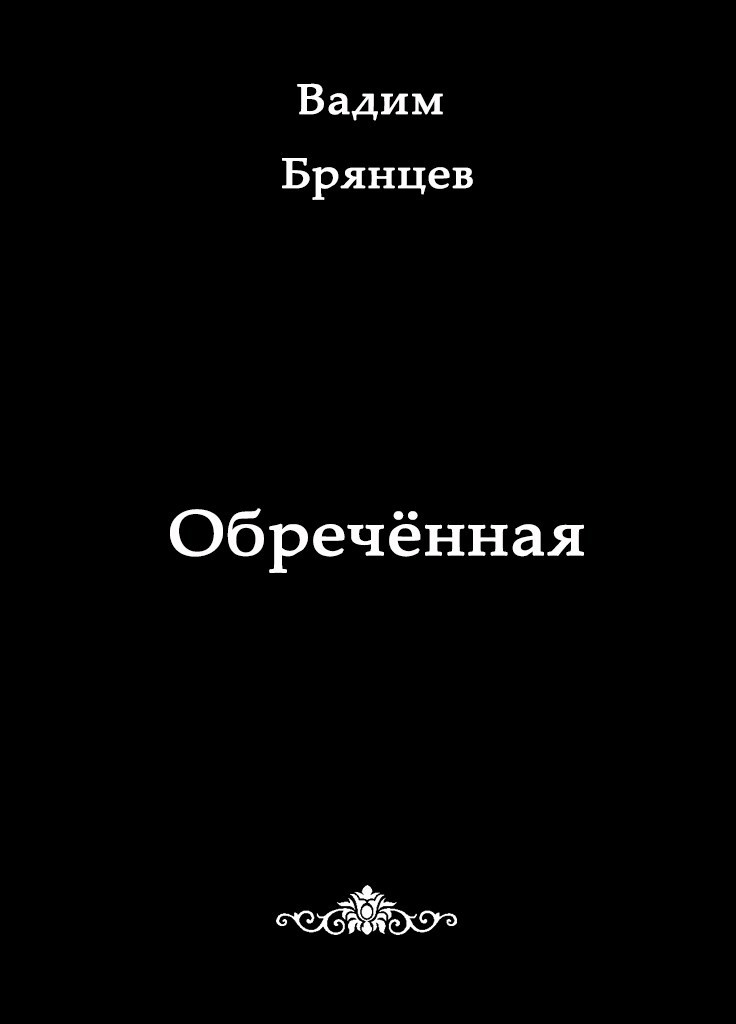 Обречённая