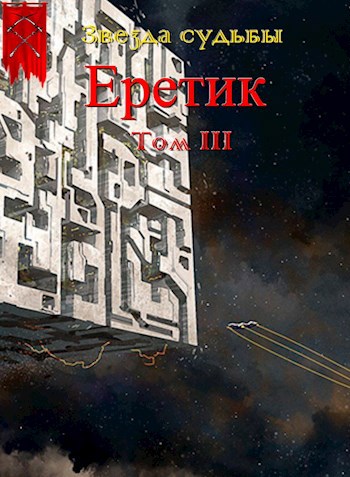 Звезда судьбы Книга 2. Еретик. Том 3