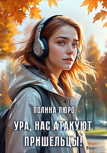 Ура, нас атакуют пришельцы!