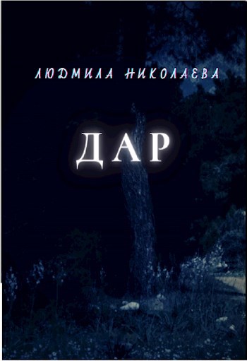 Дар