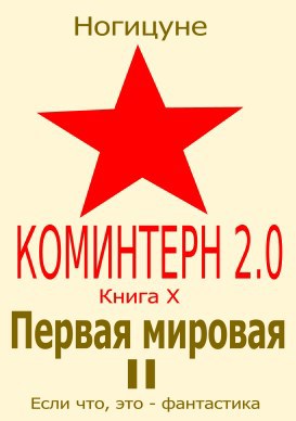 Первая мировая II