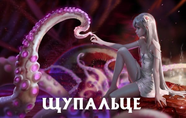 Щупальце