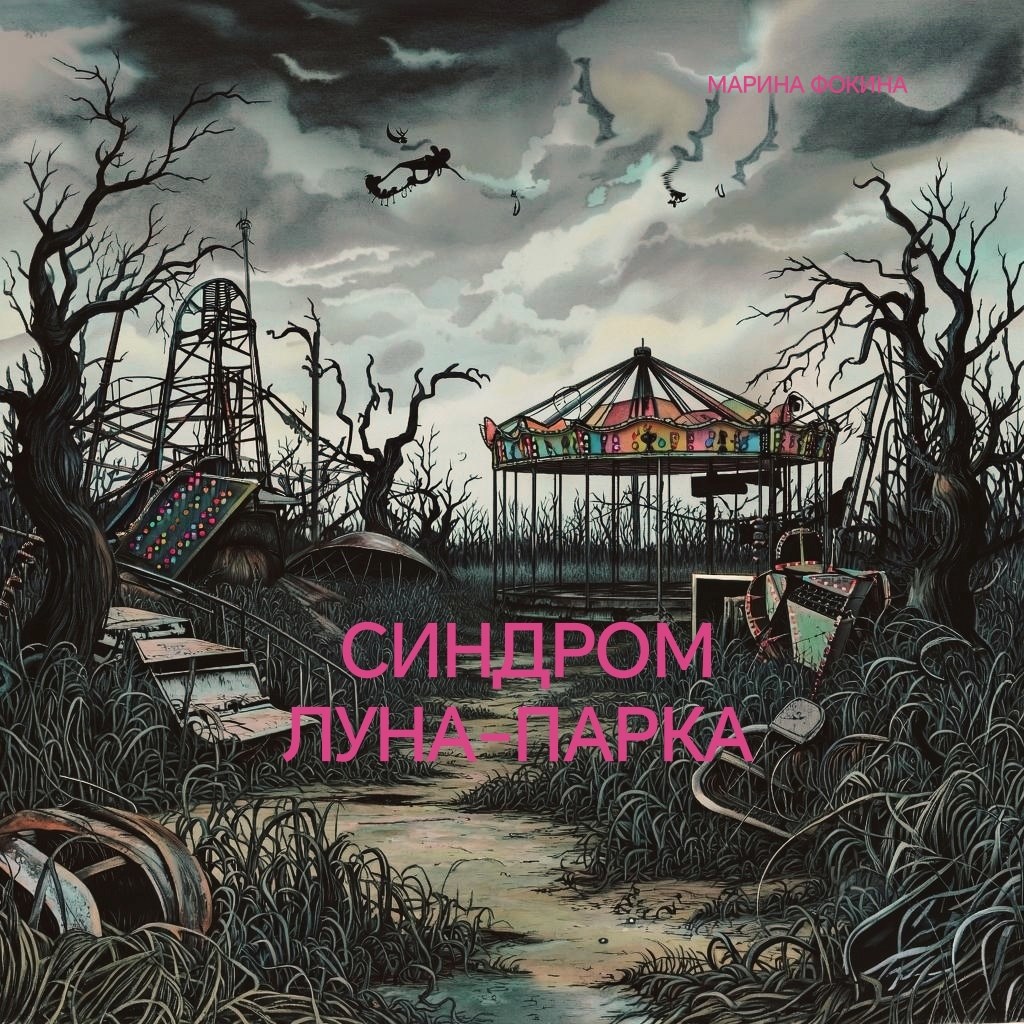 Синдром луна парка