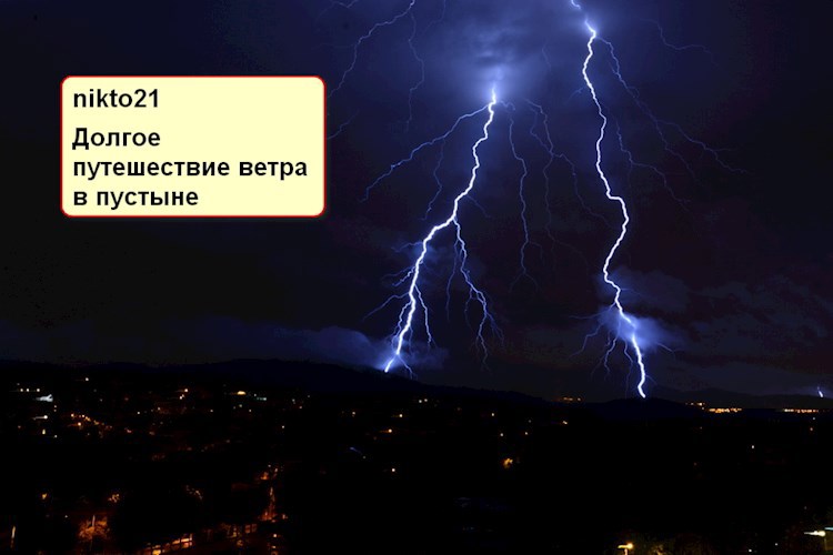 "Долгое путешествие ветра в пустыне"