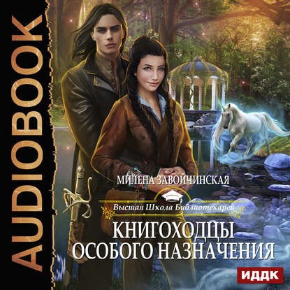 Книгоходцы особого назначения Аудио