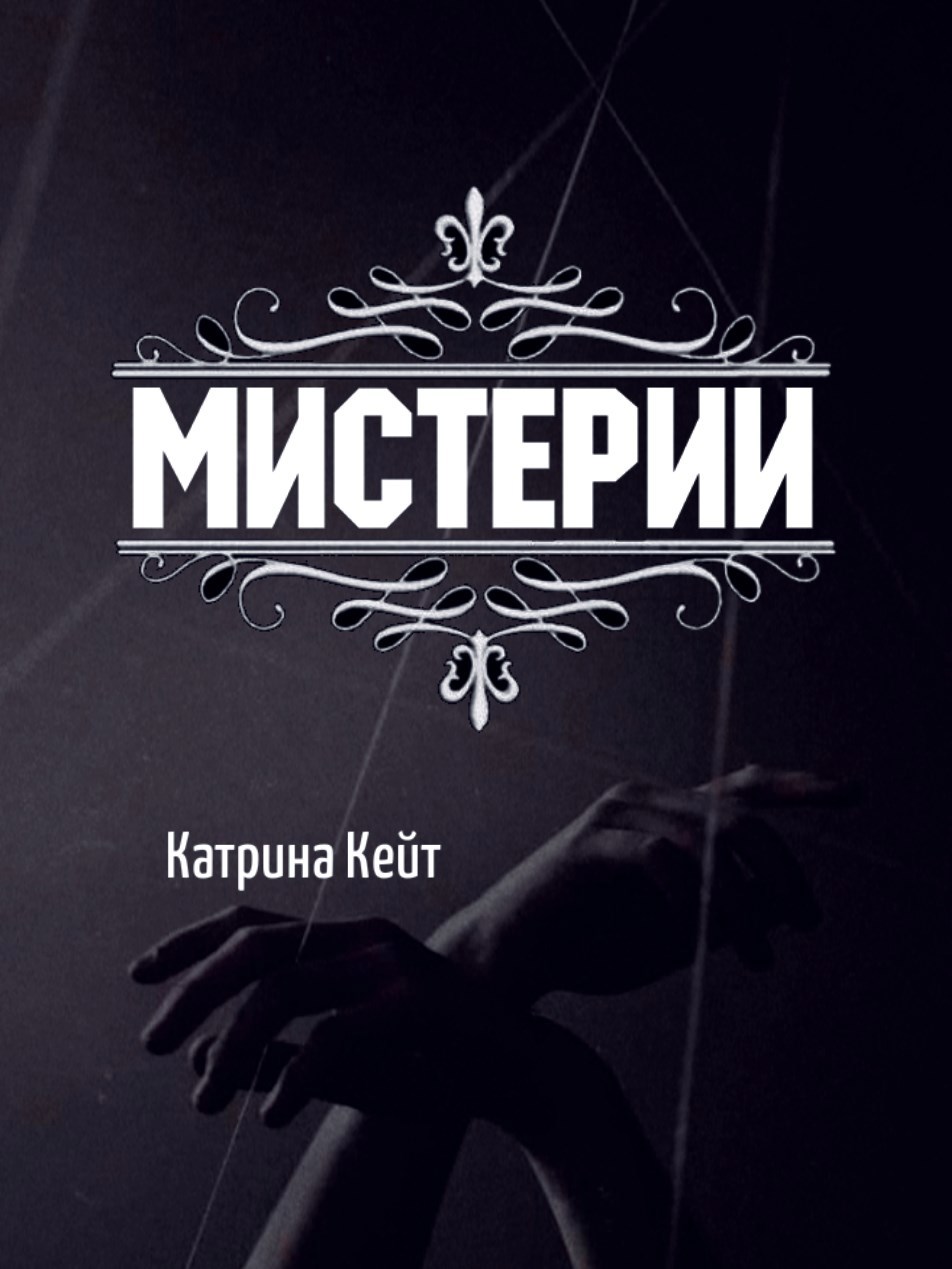 Мистерии