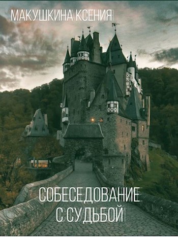 Собеседование с судьбой