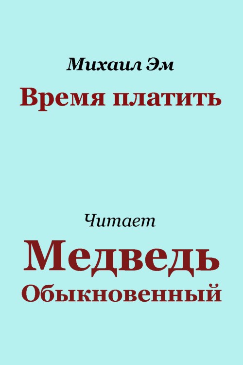 Время платить