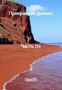 Прекрасное Далеко, Часть 116