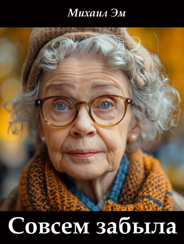 Совсем забыла