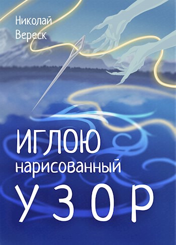 Иглою нарисованный узор
