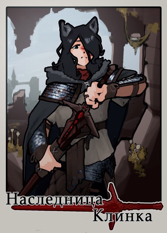 Наследница клинка