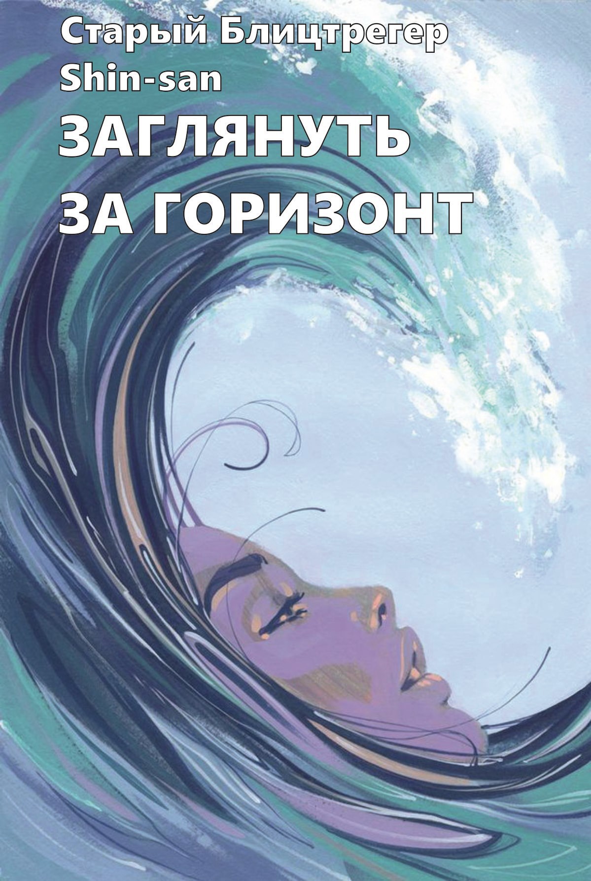 Заглянуть за горизонт