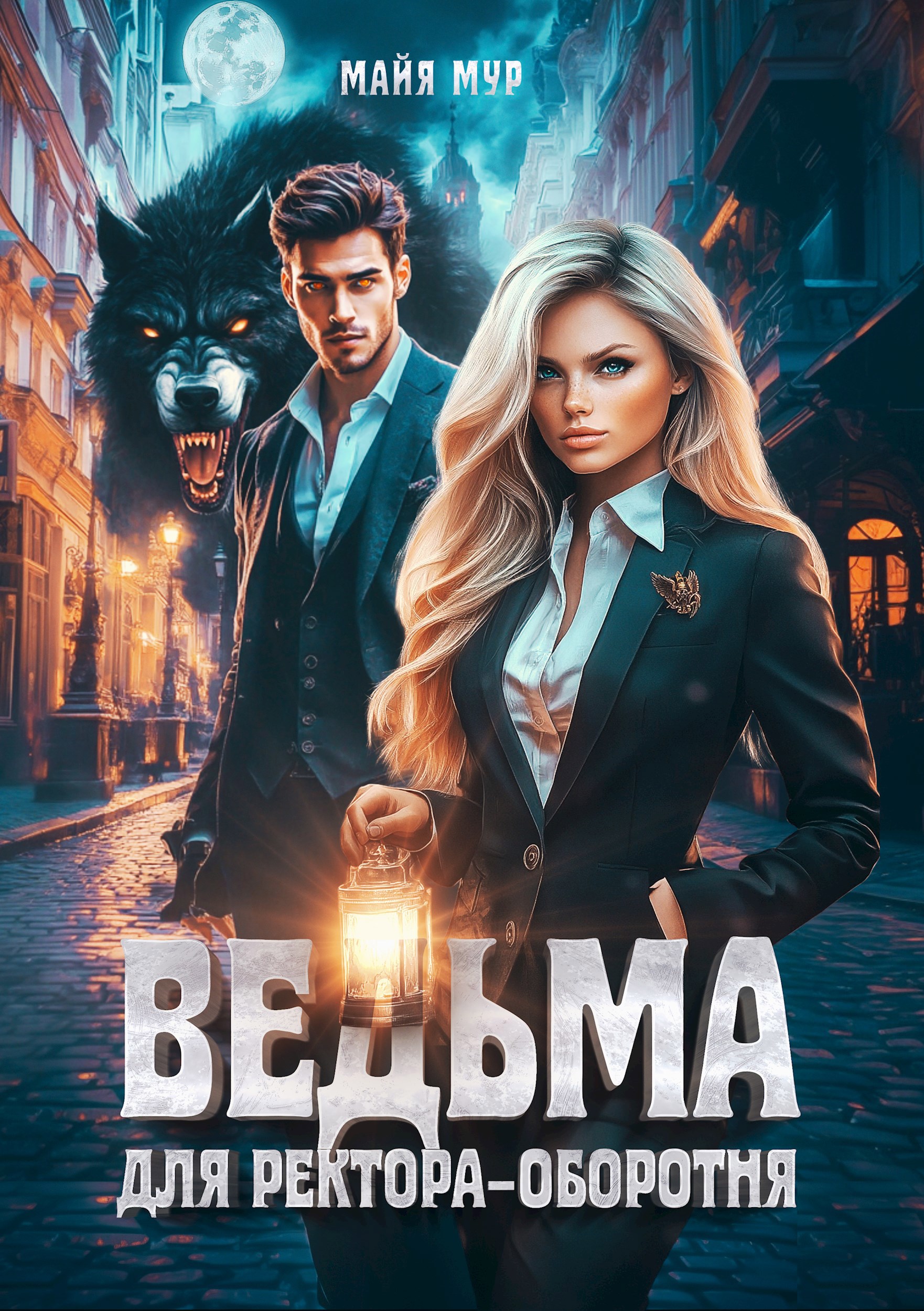 Ведьма для ректора-оборотня