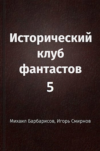 Исторический клуб фантастов - 5