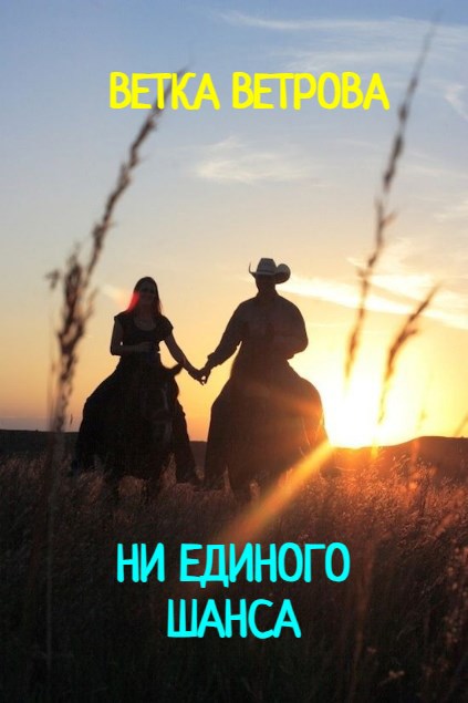 Ни единого шанса