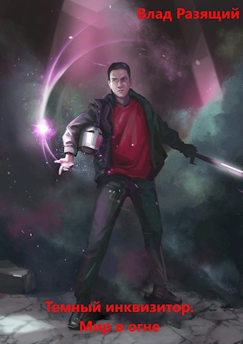 Темный инквизитор. Мир в огне