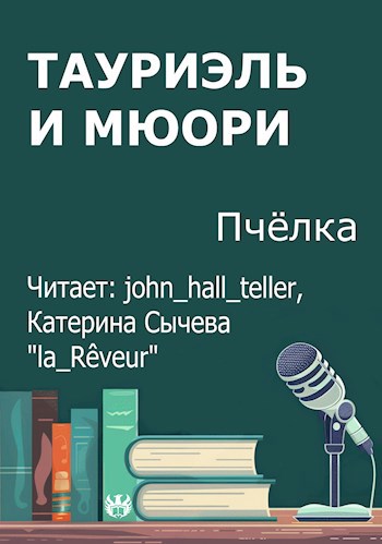 Тауриэль и Мюори