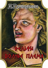 Дельфы - Волчье племя