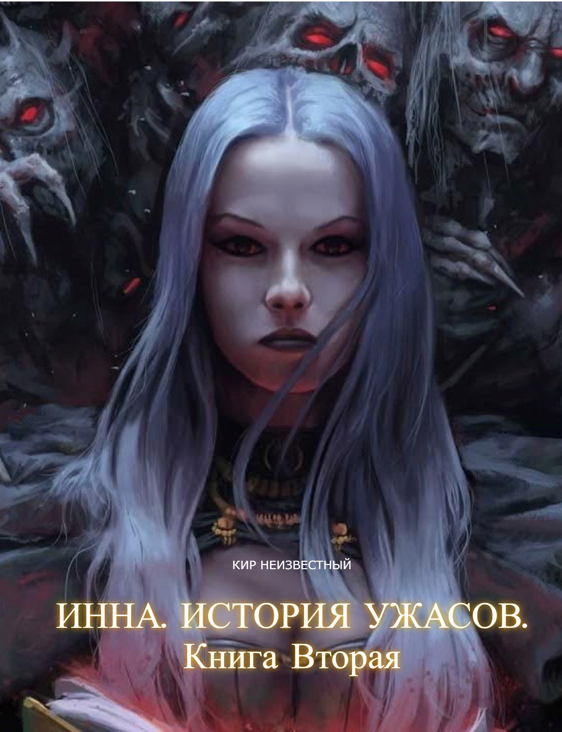 Инна. История ужасов. Книга 2