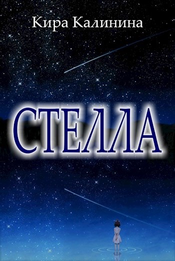 Стелла