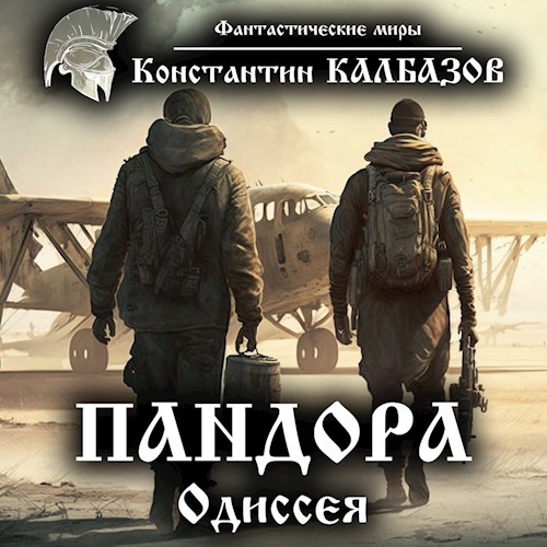 Пандора. Одиссея (Аудио)