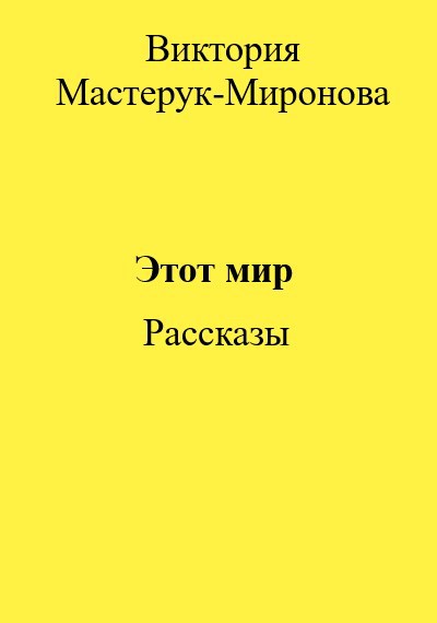 Этот мир. Сборник рассказов.