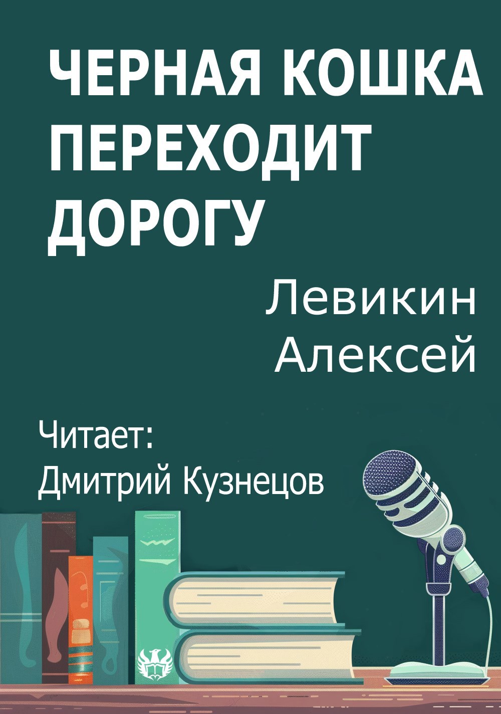 Черная кошка переходит дорогу