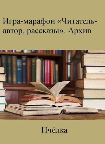 Игра-марафон «Читатель-автор, рассказы». Архив