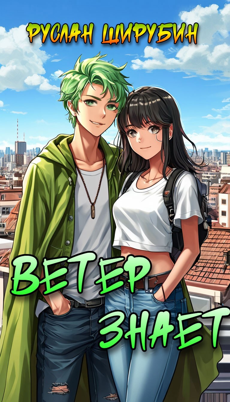 Ветер знает