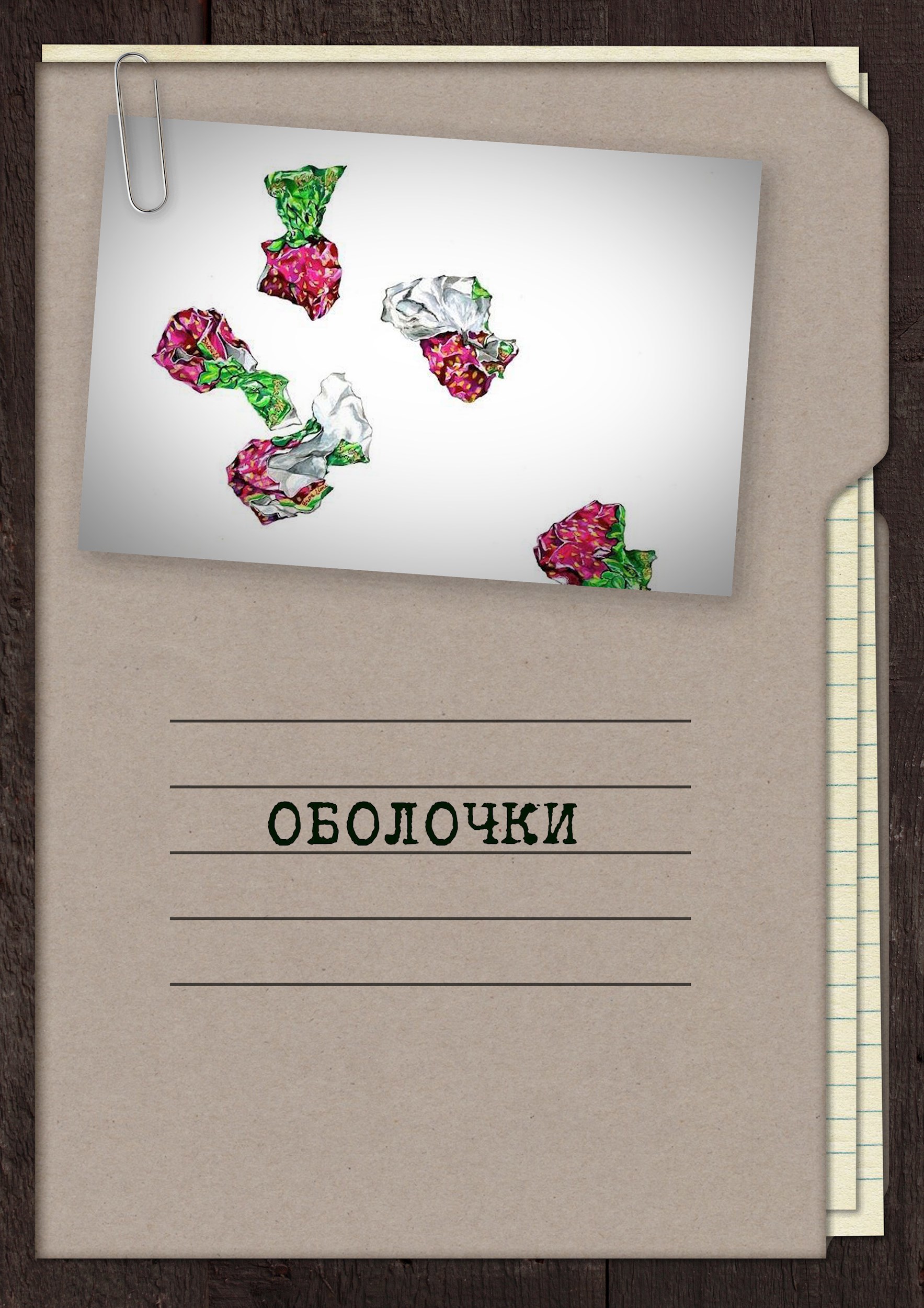 Оболочки