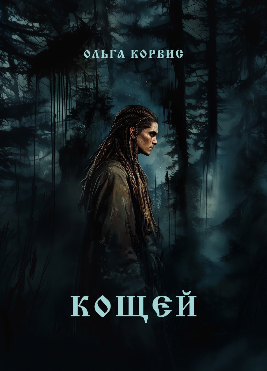 Кощей