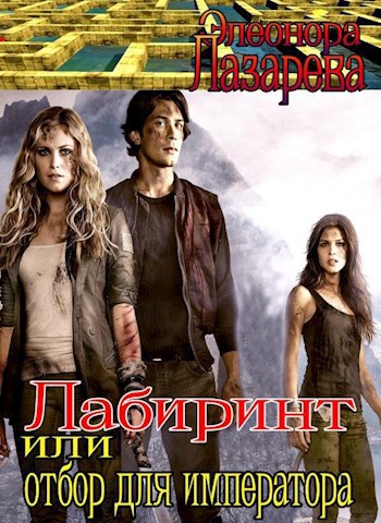 Лабиринт или отбор для императора