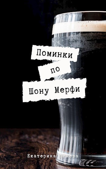 Поминки по Шону Мерфи