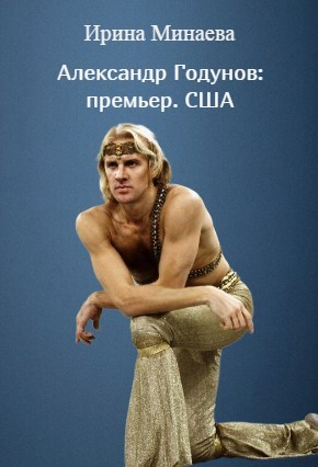 Александр Годунов премьер. США