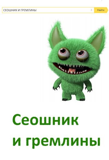 Сеошник и гремлины