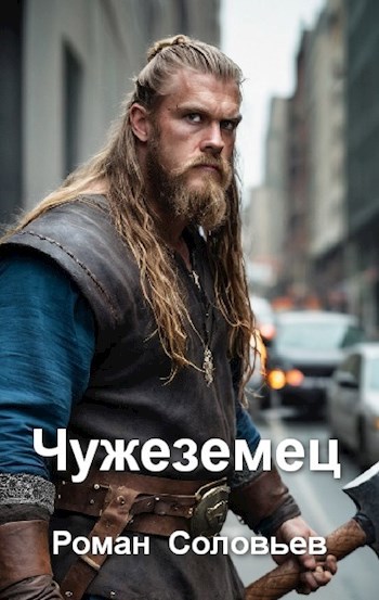 Чужеземец