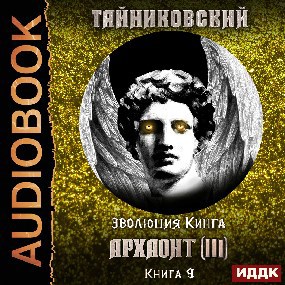 Эволюция Кинга. Архаонт(III).