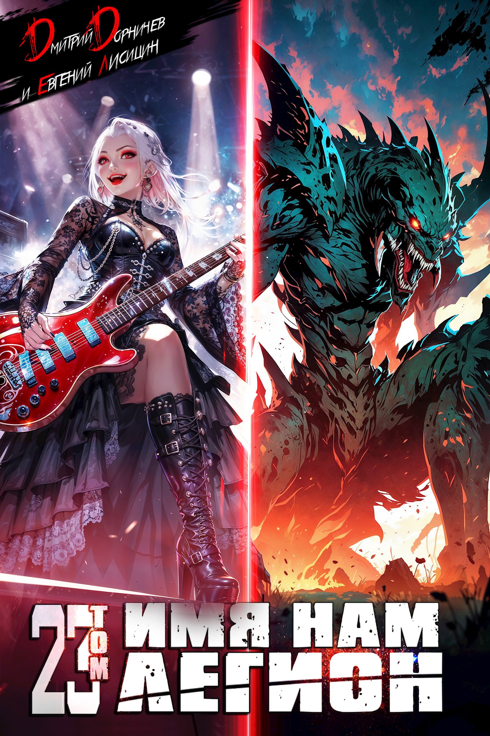 Имя нам Легион. Том 23